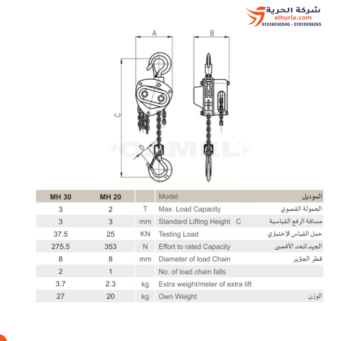 بلانكو جنزير يدوي حمولة 3 طن ماركة CAMEL موديل MH30